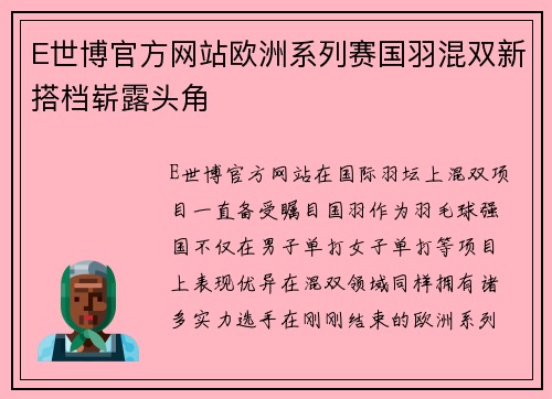 E世博官方网站欧洲系列赛国羽混双新搭档崭露头角