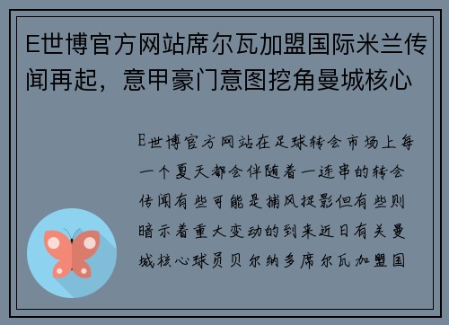 E世博官方网站席尔瓦加盟国际米兰传闻再起，意甲豪门意图挖角曼城核心