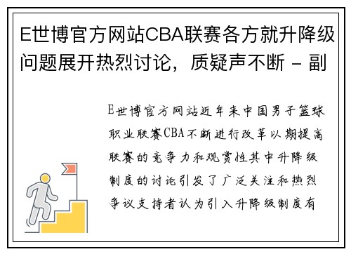 E世博官方网站CBA联赛各方就升降级问题展开热烈讨论，质疑声不断 - 副本 - 副本