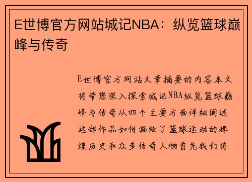 E世博官方网站城记NBA：纵览篮球巅峰与传奇