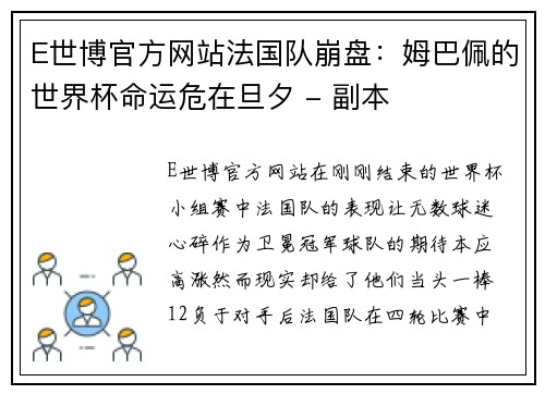 E世博官方网站法国队崩盘：姆巴佩的世界杯命运危在旦夕 - 副本