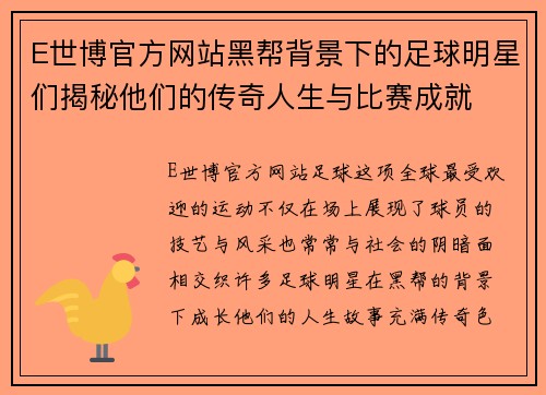 E世博官方网站黑帮背景下的足球明星们揭秘他们的传奇人生与比赛成就