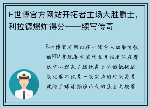 E世博官方网站开拓者主场大胜爵士，利拉德爆炸得分——续写传奇