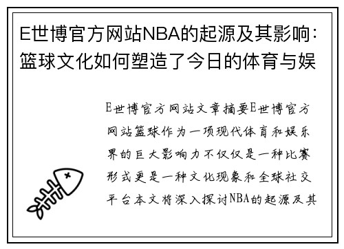 E世博官方网站NBA的起源及其影响：篮球文化如何塑造了今日的体育与娱乐格局 - 副本