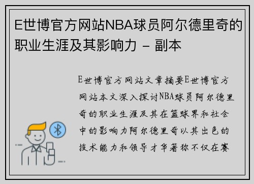 E世博官方网站NBA球员阿尔德里奇的职业生涯及其影响力 - 副本