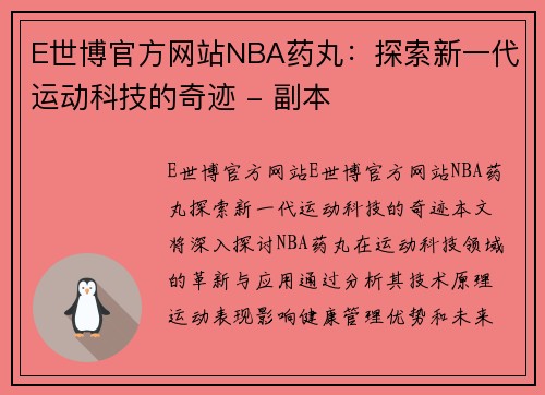 E世博官方网站NBA药丸：探索新一代运动科技的奇迹 - 副本