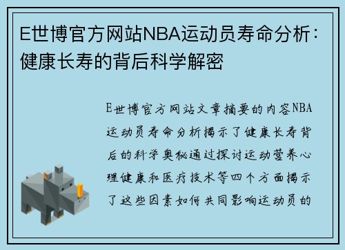 E世博官方网站NBA运动员寿命分析：健康长寿的背后科学解密