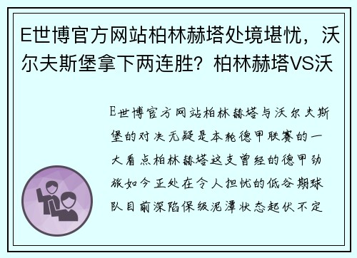 E世博官方网站柏林赫塔处境堪忧，沃尔夫斯堡拿下两连胜？柏林赫塔VS沃尔夫斯堡赛前分析