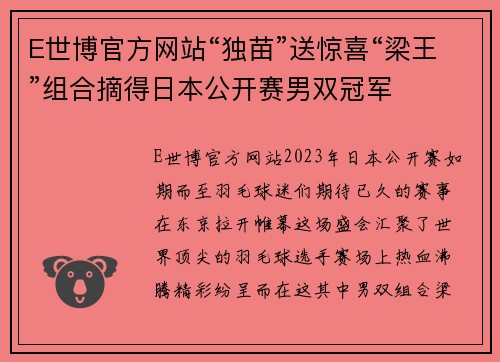 E世博官方网站“独苗”送惊喜“梁王”组合摘得日本公开赛男双冠军