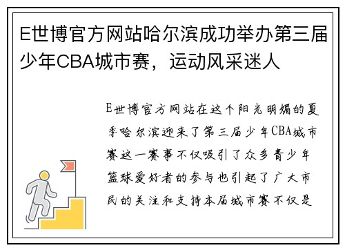 E世博官方网站哈尔滨成功举办第三届少年CBA城市赛，运动风采迷人