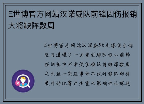 E世博官方网站汉诺威队前锋因伤报销大将缺阵数周