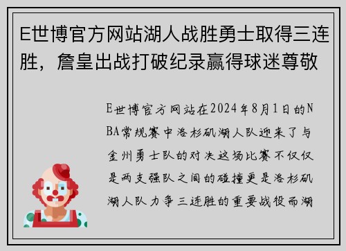 E世博官方网站湖人战胜勇士取得三连胜，詹皇出战打破纪录赢得球迷尊敬 - 副本