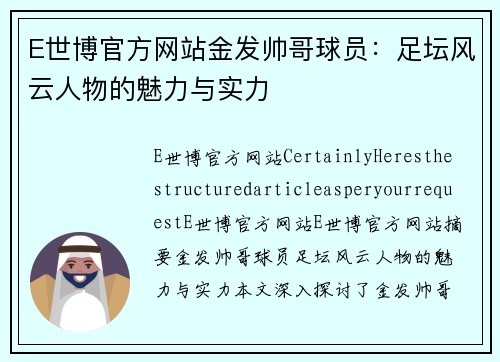 E世博官方网站金发帅哥球员：足坛风云人物的魅力与实力