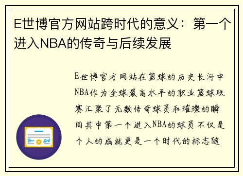 E世博官方网站跨时代的意义：第一个进入NBA的传奇与后续发展