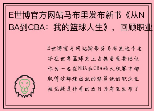 E世博官方网站马布里发布新书《从NBA到CBA：我的篮球人生》，回顾职业生涯经历 - 副本