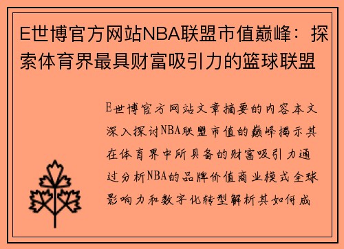 E世博官方网站NBA联盟市值巅峰：探索体育界最具财富吸引力的篮球联盟 - 副本