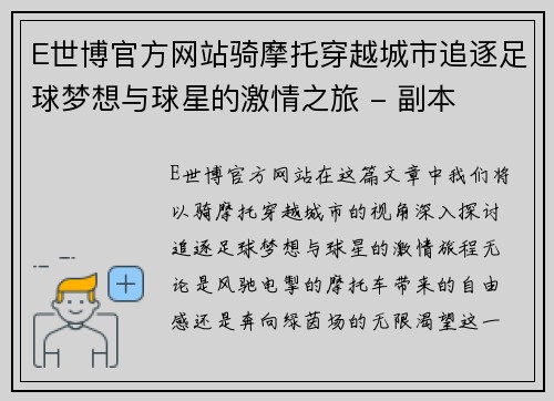 E世博官方网站骑摩托穿越城市追逐足球梦想与球星的激情之旅 - 副本