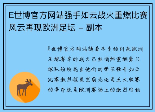 E世博官方网站强手如云战火重燃比赛风云再现欧洲足坛 - 副本