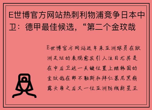 E世博官方网站热刺利物浦竞争日本中卫：德甲最佳候选，“第二个金玟哉”呼之欲出 - 副本