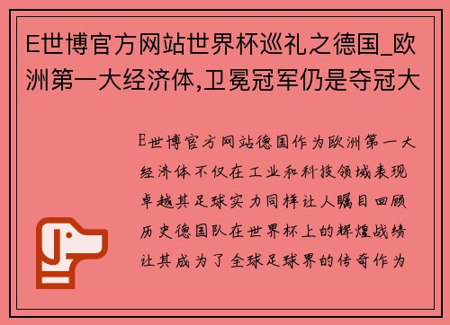 E世博官方网站世界杯巡礼之德国_欧洲第一大经济体,卫冕冠军仍是夺冠大热