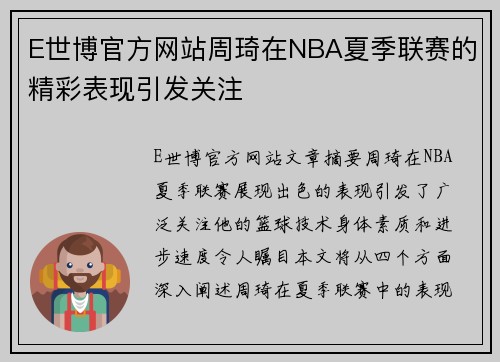 E世博官方网站周琦在NBA夏季联赛的精彩表现引发关注