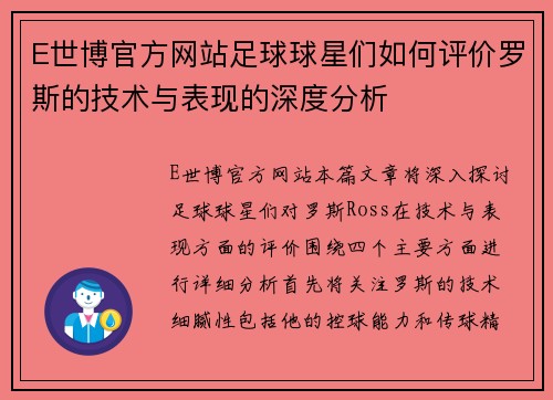 E世博官方网站足球球星们如何评价罗斯的技术与表现的深度分析