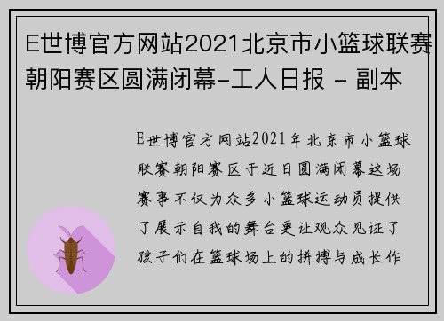 E世博官方网站2021北京市小篮球联赛朝阳赛区圆满闭幕-工人日报 - 副本 - 副本