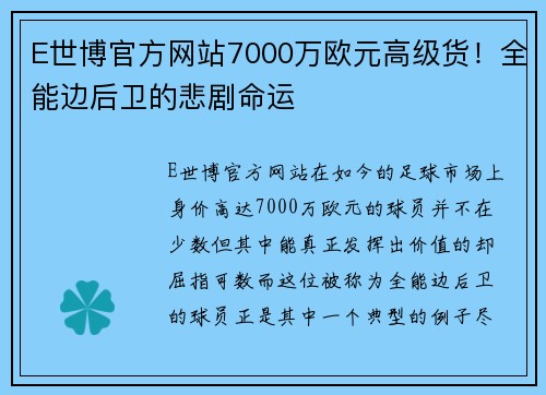 E世博官方网站7000万欧元高级货！全能边后卫的悲剧命运