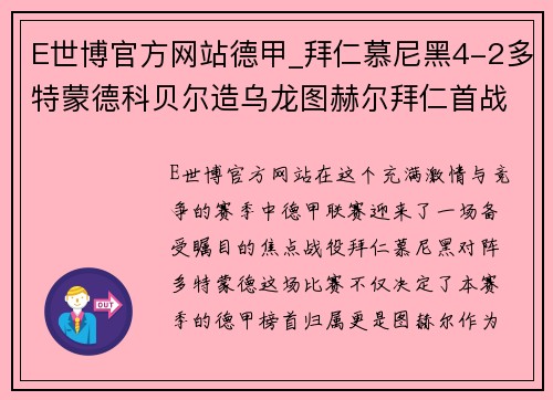 E世博官方网站德甲_拜仁慕尼黑4-2多特蒙德科贝尔造乌龙图赫尔拜仁首战 - 副本