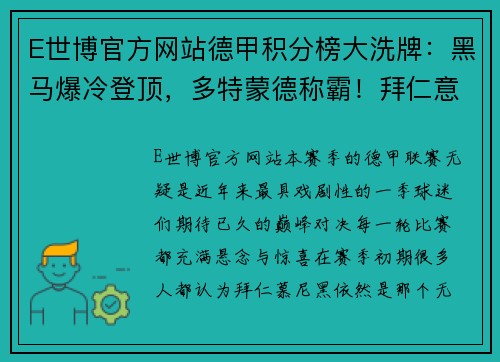 E世博官方网站德甲积分榜大洗牌：黑马爆冷登顶，多特蒙德称霸！拜仁意外落至第五，沙尔克陷入深渊！