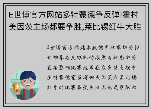 E世博官方网站多特蒙德争反弹!霍村美因茨主场都要争胜,莱比锡红牛大胜不 - 副本