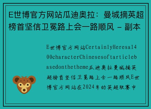 E世博官方网站瓜迪奥拉：曼城摘英超榜首坚信卫冕路上会一路顺风 - 副本