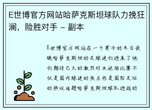 E世博官方网站哈萨克斯坦球队力挽狂澜，险胜对手 - 副本