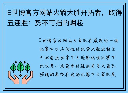 E世博官方网站火箭大胜开拓者，取得五连胜：势不可挡的崛起