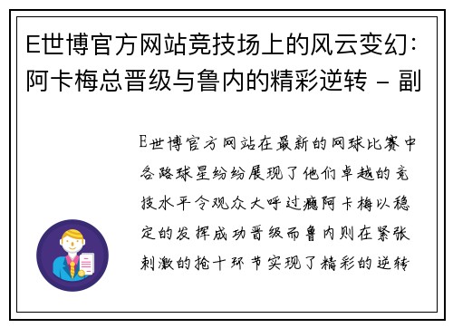 E世博官方网站竞技场上的风云变幻：阿卡梅总晋级与鲁内的精彩逆转 - 副本