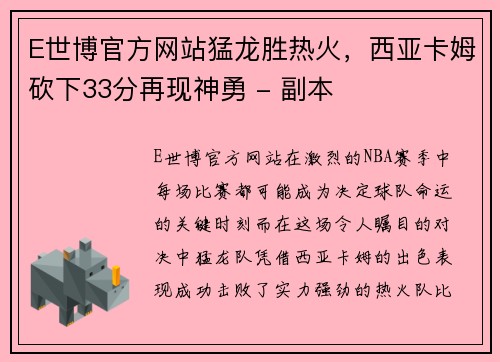 E世博官方网站猛龙胜热火，西亚卡姆砍下33分再现神勇 - 副本