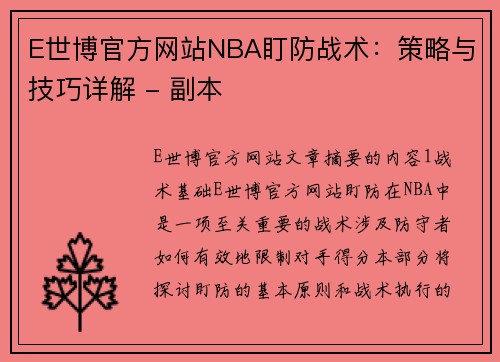 E世博官方网站NBA盯防战术：策略与技巧详解 - 副本