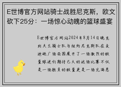 E世博官方网站骑士战胜尼克斯，欧文砍下25分：一场惊心动魄的篮球盛宴