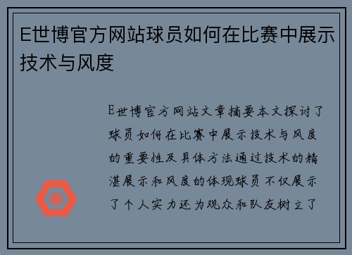 E世博官方网站球员如何在比赛中展示技术与风度