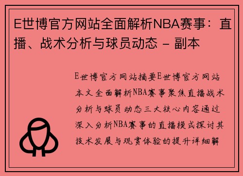 E世博官方网站全面解析NBA赛事：直播、战术分析与球员动态 - 副本