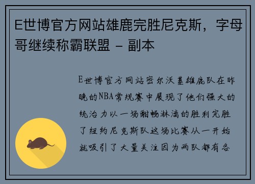 E世博官方网站雄鹿完胜尼克斯，字母哥继续称霸联盟 - 副本