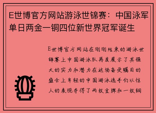 E世博官方网站游泳世锦赛：中国泳军单日两金一铜四位新世界冠军诞生