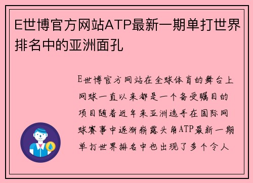 E世博官方网站ATP最新一期单打世界排名中的亚洲面孔