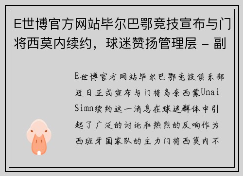 E世博官方网站毕尔巴鄂竞技宣布与门将西莫内续约，球迷赞扬管理层 - 副本