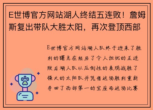 E世博官方网站湖人终结五连败！詹姆斯复出带队大胜太阳，再次登顶西部排名 - 副本