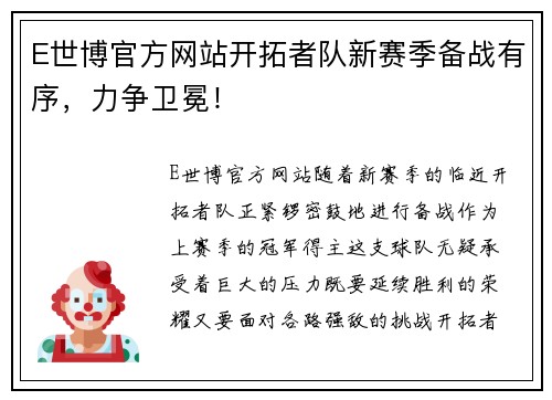 E世博官方网站开拓者队新赛季备战有序，力争卫冕！