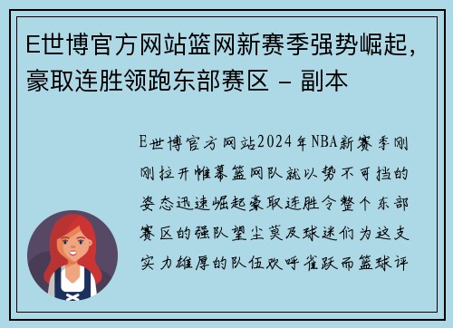 E世博官方网站篮网新赛季强势崛起，豪取连胜领跑东部赛区 - 副本