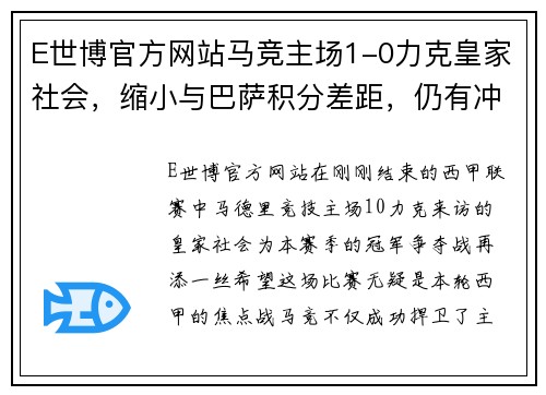 E世博官方网站马竞主场1-0力克皇家社会，缩小与巴萨积分差距，仍有冲击联赛榜首希望 - 副本