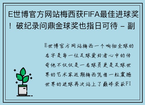 E世博官方网站梅西获FIFA最佳进球奖！破纪录问鼎金球奖也指日可待 - 副本