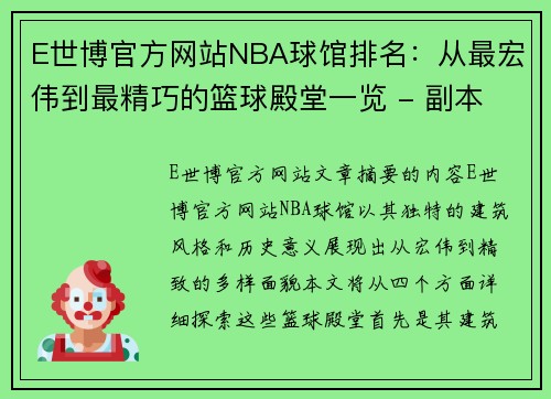 E世博官方网站NBA球馆排名：从最宏伟到最精巧的篮球殿堂一览 - 副本